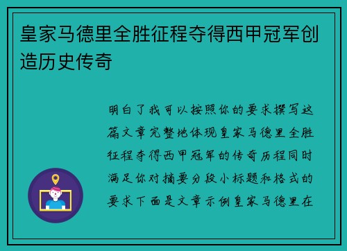 皇家马德里全胜征程夺得西甲冠军创造历史传奇