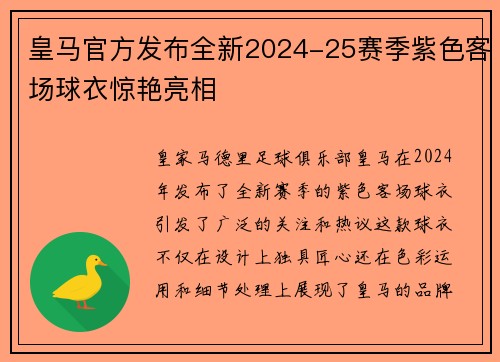 皇马官方发布全新2024-25赛季紫色客场球衣惊艳亮相