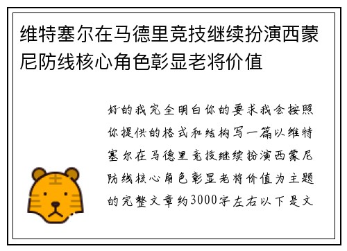 维特塞尔在马德里竞技继续扮演西蒙尼防线核心角色彰显老将价值 维特塞尔在马德里竞技继续扮演西蒙尼防线核心角色彰显老将价值