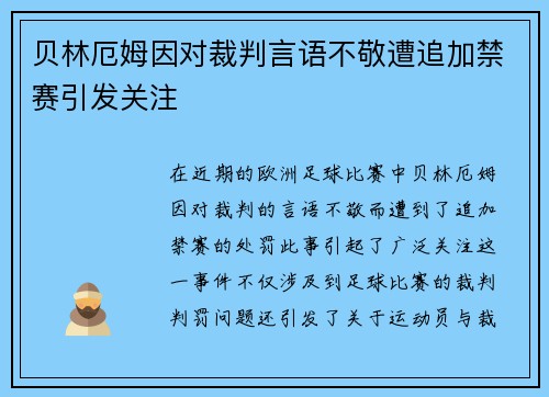 贝林厄姆因对裁判言语不敬遭追加禁赛引发关注