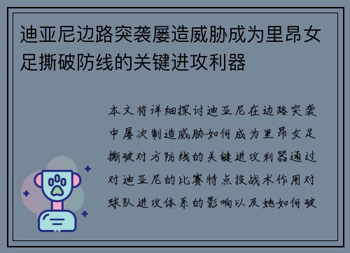 迪亚尼边路突袭屡造威胁成为里昂女足撕破防线的关键进攻利器