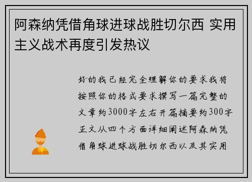 阿森纳凭借角球进球战胜切尔西 实用主义战术再度引发热议