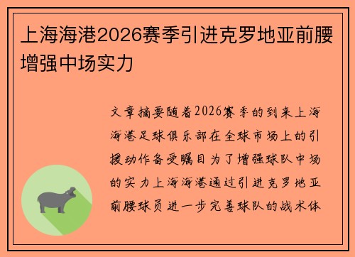 上海海港2026赛季引进克罗地亚前腰增强中场实力