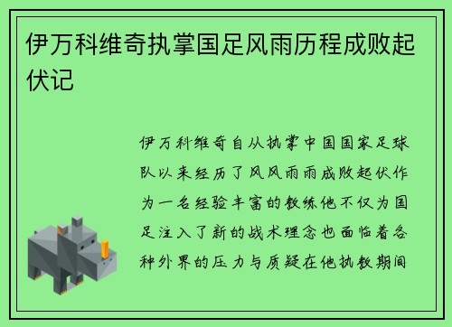 伊万科维奇执掌国足风雨历程成败起伏记