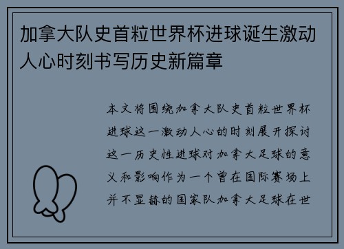 加拿大队史首粒世界杯进球诞生激动人心时刻书写历史新篇章 加拿大队史首粒世界杯进球诞生激动人心时刻书写历史新篇章