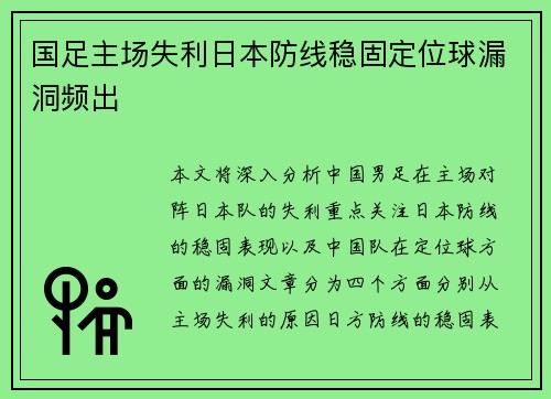 国足主场失利日本防线稳固定位球漏洞频出 国足主场失利日本防线稳固定位球漏洞频出