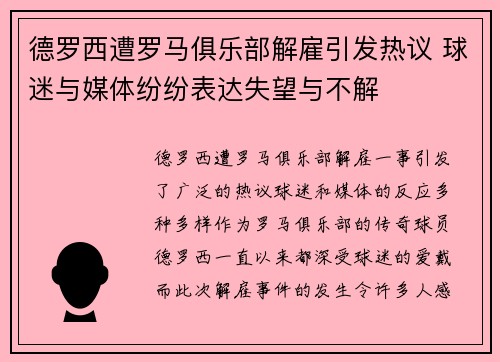 德罗西遭罗马俱乐部解雇引发热议 球迷与媒体纷纷表达失望与不解