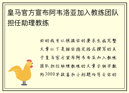 皇马官方宣布阿韦洛亚加入教练团队担任助理教练