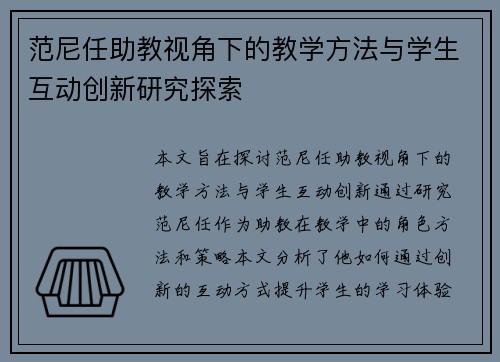 范尼任助教视角下的教学方法与学生互动创新研究探索
