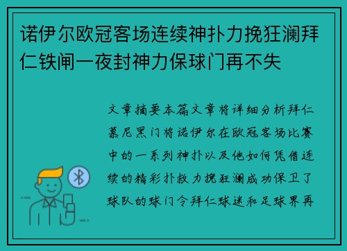 诺伊尔欧冠客场连续神扑力挽狂澜拜仁铁闸一夜封神力保球门再不失