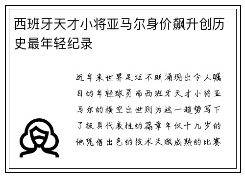 西班牙天才小将亚马尔身价飙升创历史最年轻纪录