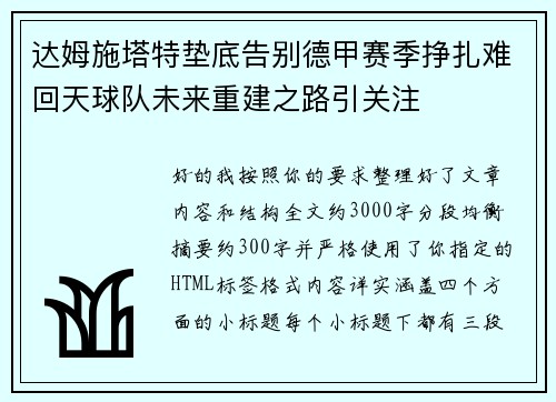 达姆施塔特垫底告别德甲赛季挣扎难回天球队未来重建之路引关注 达姆施塔特垫底告别德甲赛季挣扎难回天球队未来重建之路引关注