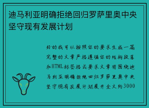迪马利亚明确拒绝回归罗萨里奥中央坚守现有发展计划