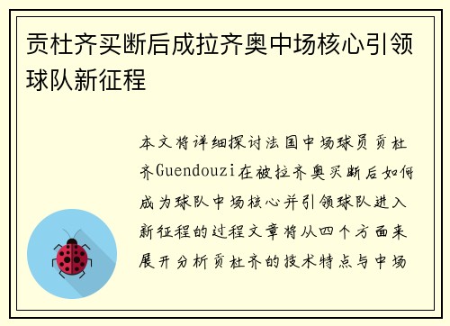 贡杜齐买断后成拉齐奥中场核心引领球队新征程 贡杜齐买断后成拉齐奥中场核心引领球队新征程