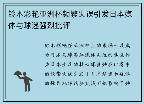 铃木彩艳亚洲杯频繁失误引发日本媒体与球迷强烈批评
