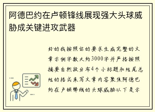 阿德巴约在卢顿锋线展现强大头球威胁成关键进攻武器