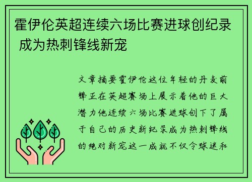 霍伊伦英超连续六场比赛进球创纪录 成为热刺锋线新宠