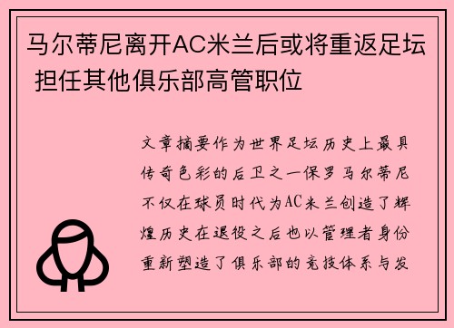 马尔蒂尼离开AC米兰后或将重返足坛 担任其他俱乐部高管职位