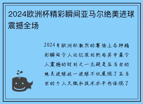 2024欧洲杯精彩瞬间亚马尔绝美进球震撼全场