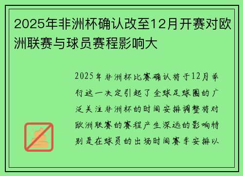 2025年非洲杯确认改至12月开赛对欧洲联赛与球员赛程影响大