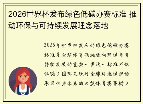 2026世界杯发布绿色低碳办赛标准 推动环保与可持续发展理念落地