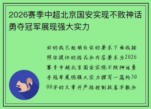 2026赛季中超北京国安实现不败神话勇夺冠军展现强大实力