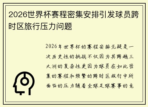 2026世界杯赛程密集安排引发球员跨时区旅行压力问题