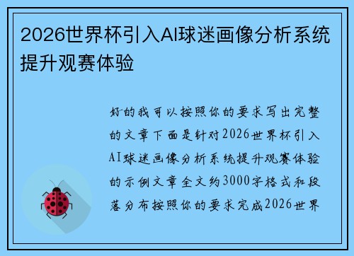 2026世界杯引入AI球迷画像分析系统提升观赛体验