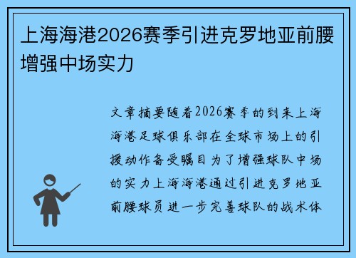 上海海港2026赛季引进克罗地亚前腰增强中场实力