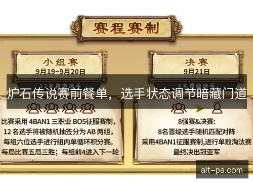 炉石传说赛前餐单，选手状态调节暗藏门道